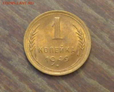 1 копейка 1949 в коллекцию до 11.04, 22.00 - 1 коп 1949_1.JPG