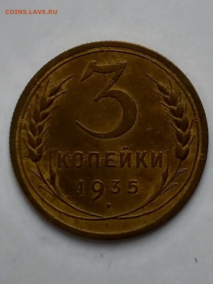 3 копейки1935 - 20210405_130533