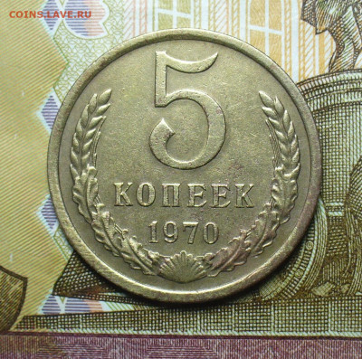 5 копеек 1970 года С 200 рублей До 07.04.21 в 22.00 МСК - P1590517.JPG