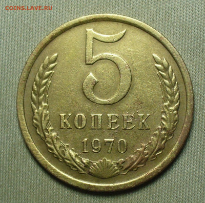 5 копеек 1970 года С 200 рублей До 07.04.21 в 22.00 МСК - P1590515.JPG