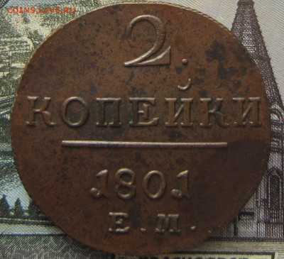 2 копейки 1801 ЕМ.UNC. 11.04. До 21.00. - 1801