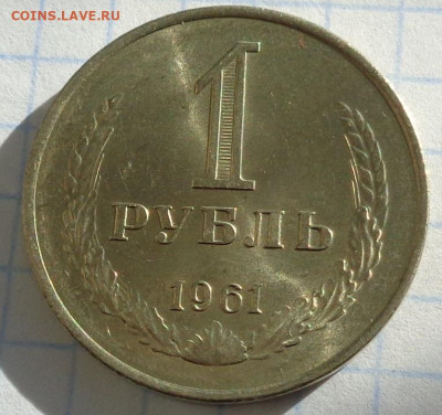 1 рубль 1961 года.Мешковой UNC.С 200 р.До 10.04.21 в 22:00. - DSC03031