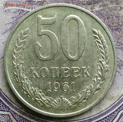 50 копеек 1961 года до 08.04.2021 - IMG_20210330_185602