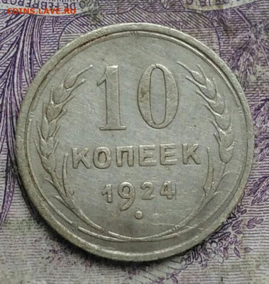 10 копеек 1924 года до 08.04.2021 - IMG_20210321_232903