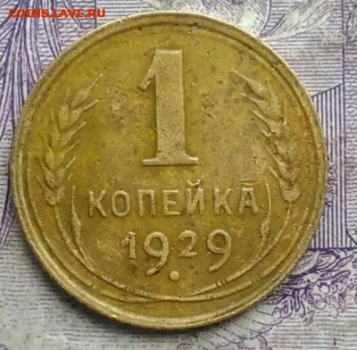 1 копейка 1929 года до 08.04.2021 - IMG_20210304_171611