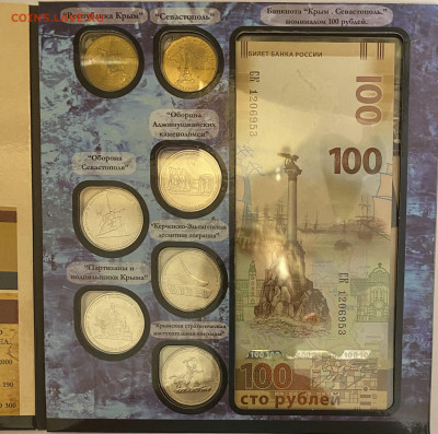 Монеты и банкнота Крым и Севастополь в альбоме до 10.04 - 56A65467-1C14-4A55-9521-DBDB29057360