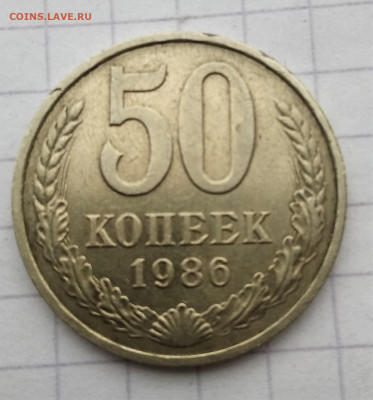 50 копеек 1986 года (гурт 1985) - 1617794556338 (2)