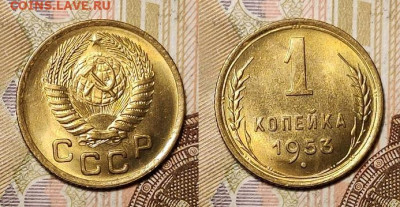 1 копейка 1953 UNC 11.04.2021 22:00 - 039