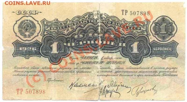 Бона 1 червонец 1926 - 1-26