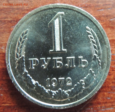 1 рубль 1972 - DSCN4529.JPG