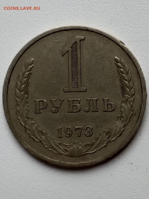 1 рубль 1973 - 20210404_085235