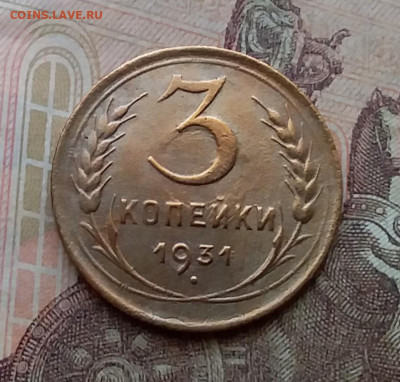 3 копейки 1931. До 14.4.21 в 22.00 - 20210411_150622