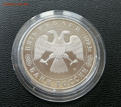 5 рублей 1993 Троице-Сергиева Лавра пруф, до 18.04.2021 - IMG_20210327_121254
