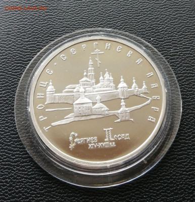 5 рублей 1993 Троице-Сергиева Лавра пруф, до 18.04.2021 - IMG_20210327_121240