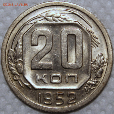 20 копеек 1952 штемпельный блеск - 20.52 реверс