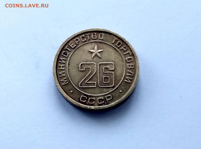 жетон Министерства торговли СССР N 20 - IMG_20191119_142223_HDR