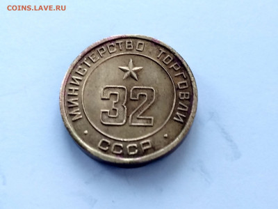 жетон Министерства торговли СССР N 32 - IMG_20191119_142317_HDR