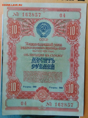 облигация 10 рублей 1954 года до 15.04.2021 - IMG_20210314_022932