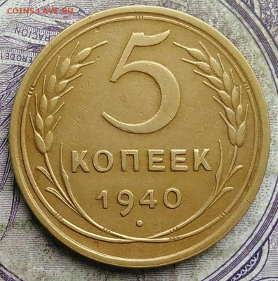 5 копеек 1940 года до 15.04.2021 - IMG_20210412_193408