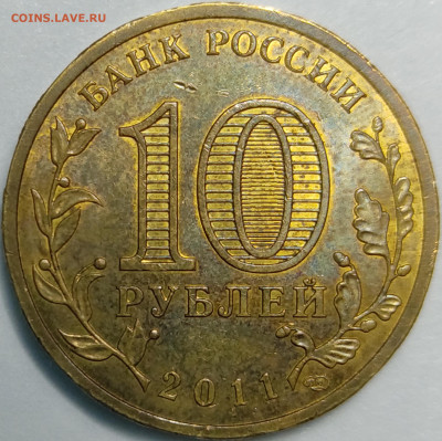 10 рублей 2011 Белгород штемпель 1.1Д3? - IMG_20210413_231204