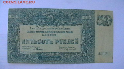 500 руб. 1920 г. Врангель до 18,04,21 по МСК 22-00 - IMGA0989.JPG