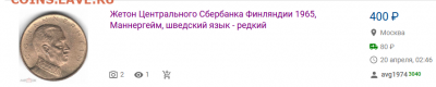 Жетон  1965 Маннергейм Банк  - до 13.04.21 22:00 МСК - Безымянный