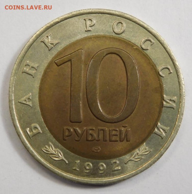 10 руб 1992г.Среднеазиатская кобра.Сдвиг внутренней вставки. - DSCN2913.JPG