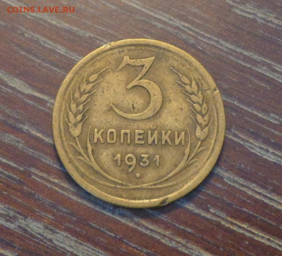 3 копейки 1931 до 23.04, 22.00 - 3 коп 1931_1