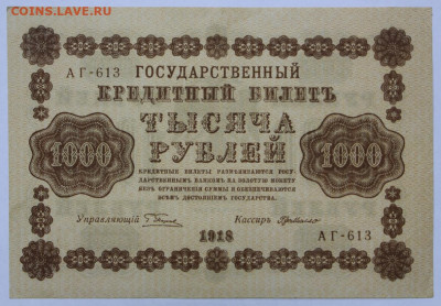 1000 руб 1918 год aUNC - 22,04.21 в 22.00 - ы 082