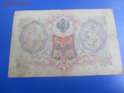3 рубля 1905 года (Ц). - IMG_9514.JPG