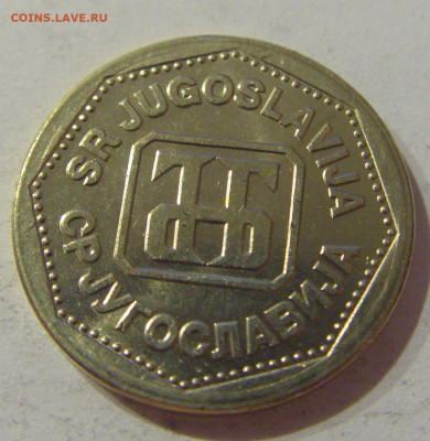 2 динара 1993 Югославия №2 23.04.2021 22:00 МСК - CIMG0069.JPG