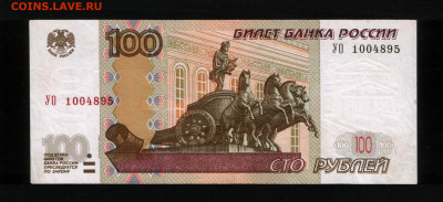 100 рублей 2004 (2016) экспериментальная серия УО-1 - 100 рублей УО1-2
