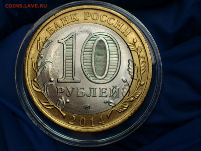 2014г. 10 рублей Пензенская (Выкус вырубка смещение поворот) - 09.JPG