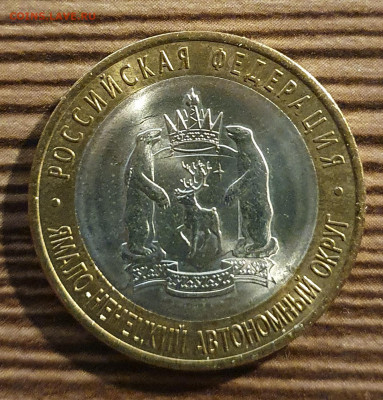 10 рублей 2010г ЯНАО Ямал до 22.04 в 22:05 - 20210419_202345