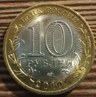 10 рублей 2010г ЯНАО Ямал до 22.04 в 22:05 - 20210419_202434