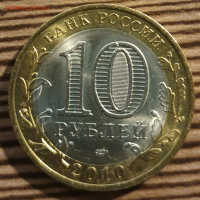 10 рублей 2010г ЯНАО Ямал до 22.04 в 22:05 - 20210419_202315