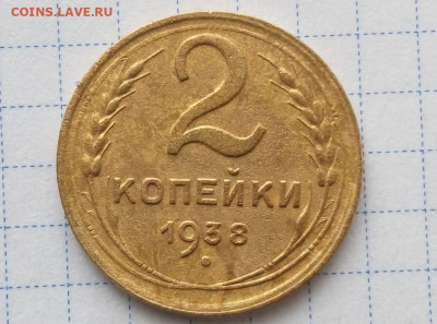 2 копейки 1938. Узел "Б". До 23.04. В 21-00 МСК. - i (60)