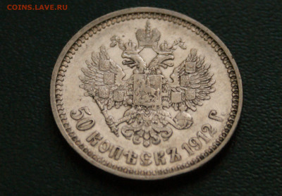 50 коп. 1912 г. до 25.04 - 1.1.1.JPG