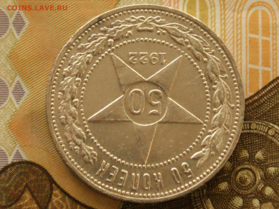 50 коп. 1922 г. (П.Л.) до 25.04 - 2.4.JPG