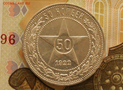 50 коп. 1922 г. (П.Л.) до 25.04 - 2.1.JPG