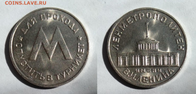 Жетон Ленметрополитен 1958г UNC  до 24.04.2021 - IMG20210421111606