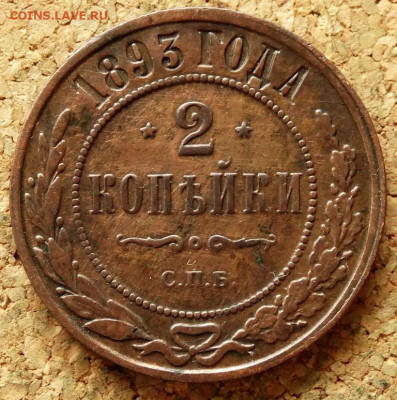 2 копейки 1893 СПБ До 26.04.2020 22-00 по Москве - 2.JPG