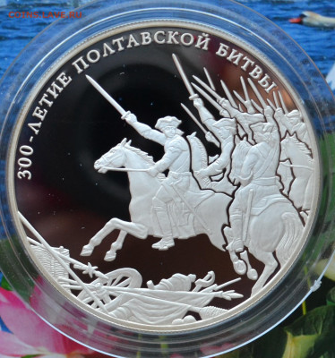 25 рублей 300 лет Полтавской битвы - DSC_0031.JPG