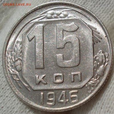 15 копеек 1946 UNC СССР №2 до 22:10 24.04.2021 - DSC03709 (2).JPG