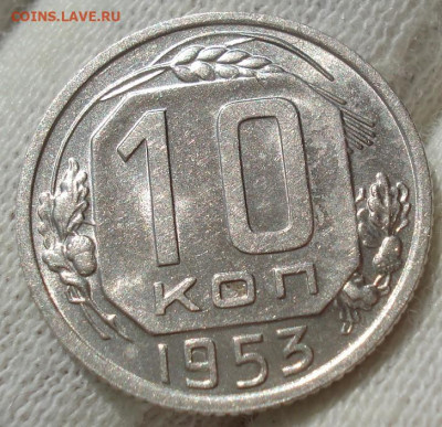 10 копеек 1953 UNC СССР №1 до 22:30 24.04.2021 - DSC03650 (2).JPG