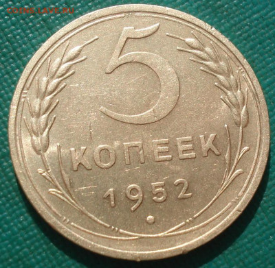 5 копеек 1952 СССР №3 до 22:45 24.04.2021 - DSC03782 (2).JPG