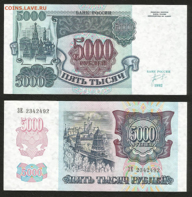 5000 рублей 1992 года, без оборота №2 - 28.04 22:00 мск - 5000 рубль_92_пресс_2