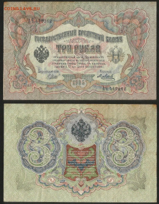 3 рубля тип 1905 г Шипов №11 - 28.04 22:00 мск - 3 рубля 1905_11_35