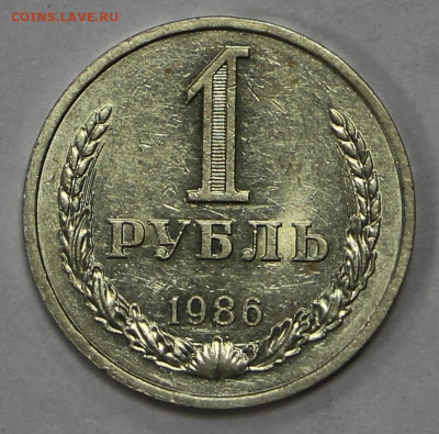 1 рубль 1986 год штемп блеск- 28.04.21 в 22.00 - ы 036
