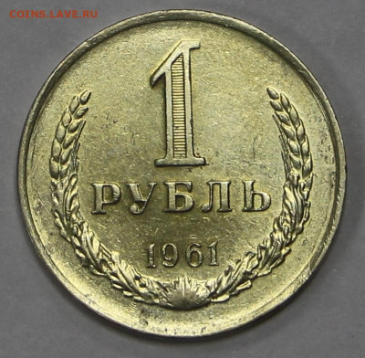 1 рубль 1961 год штемп блеск- 28.04.21 в 22.00 - ы 038